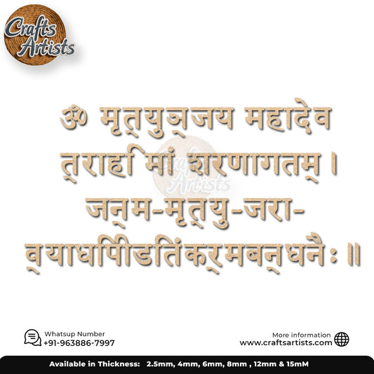 Shiva-Mantra-Mrityunjaya Mahadeva MDF Acrylic Cutout Design -5