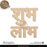 Decorative Shubh Labh MDF Acrylic Text Cutout for Door & Wall Design 1