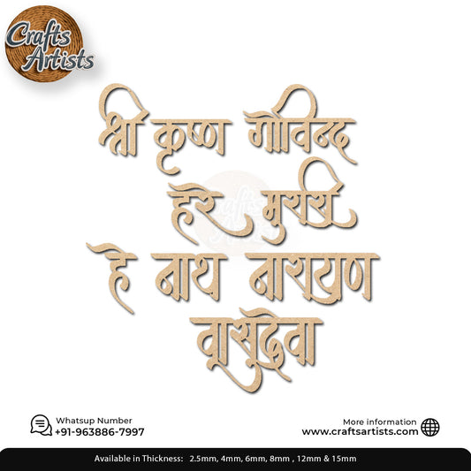 Shri Krishna Govind Hare Murari Mantra MDF Acrylic Cutout  Design-19